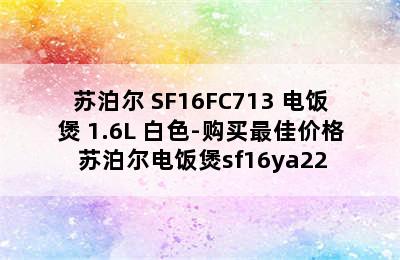 苏泊尔 SF16FC713 电饭煲 1.6L 白色-购买最佳价格 苏泊尔电饭煲sf16ya22